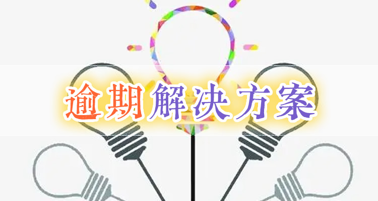 信用贷款逾期多久会被起诉失信人，看完这些你就明白了! 