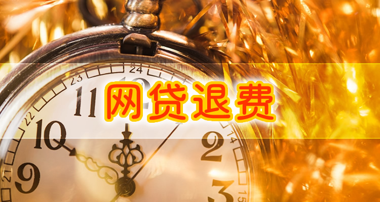 哪些网贷可以不用还利息的，本篇将隆重介绍! 