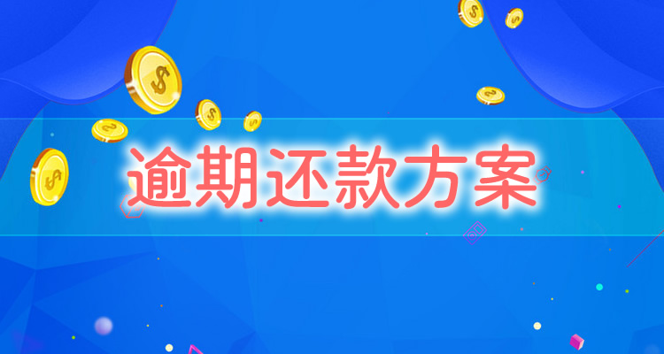 2020年信用卡大量逾期案例分析，今日为您专业解答!