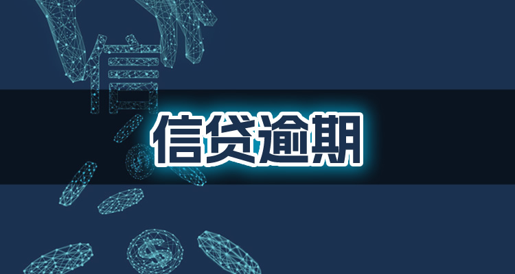信用卡逾期会有什么后果影响下一代吗，一起看看专业解读!