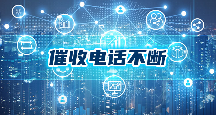 逾期多久停止罚息计算，这些信息很关键!