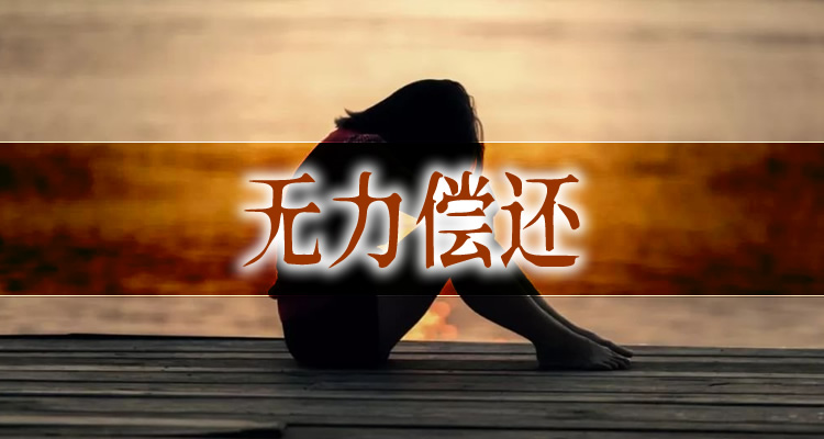 360借条逾期协商延期流程是什么,答案都在这里！