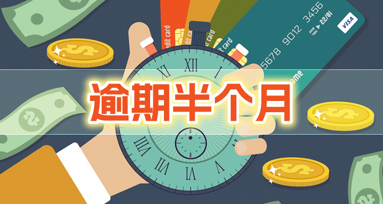 信用卡逾期能协商几次,阅读答案揭晓！