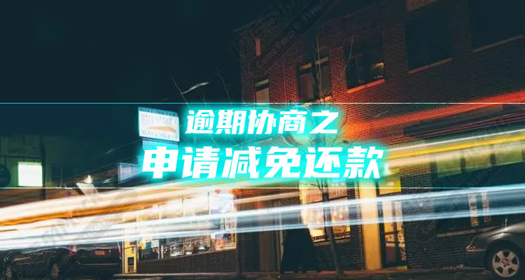 逾期多次贷款为什么会变得复杂,立刻解锁知识！