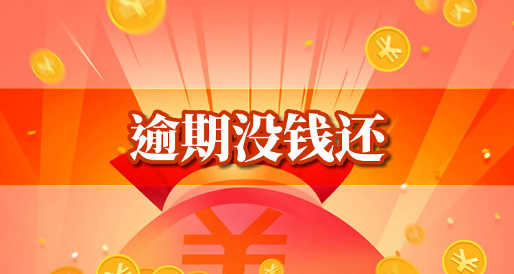 贷款逾期会不会有人找来,专业视角深度好文！