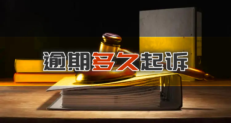 逾期多久会被判刑，本篇为您权威解答!