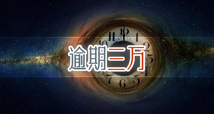 等额本金超100万逾期会有何后果,独家报道速关注！